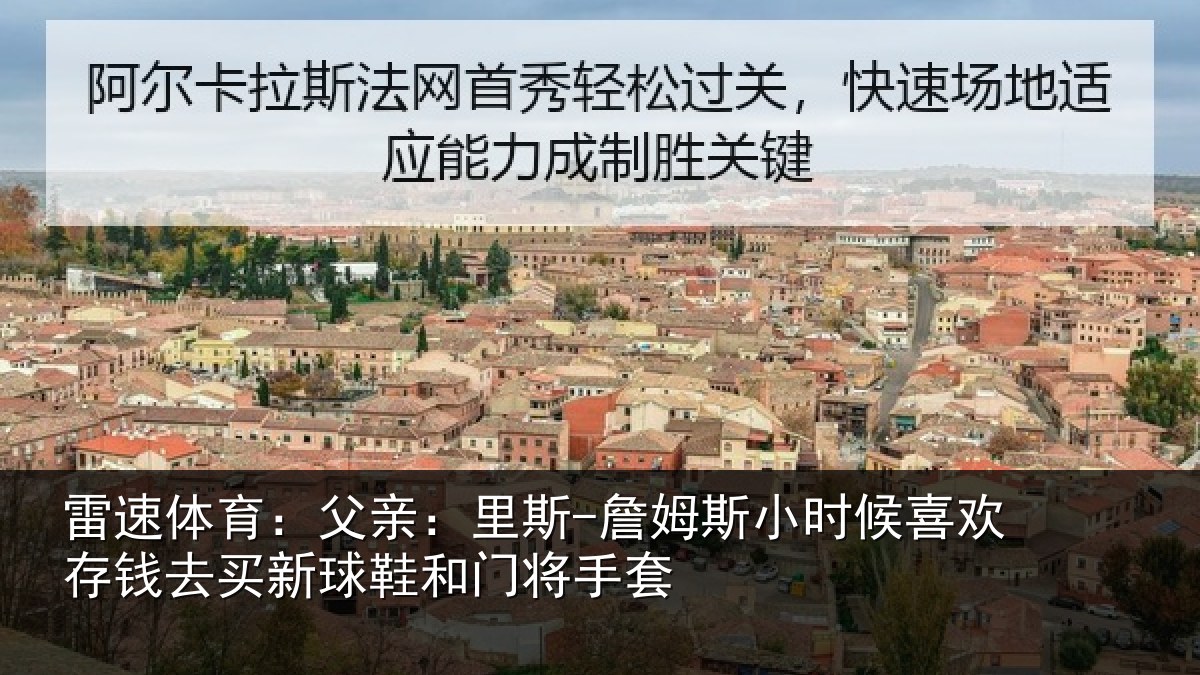 雷速体育:父亲相关情况喜欢相关情况门将手套