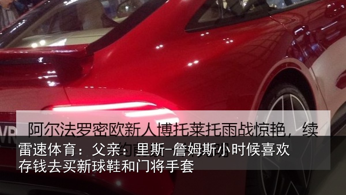 雷速体育:父亲相关情况喜欢相关情况门将手套