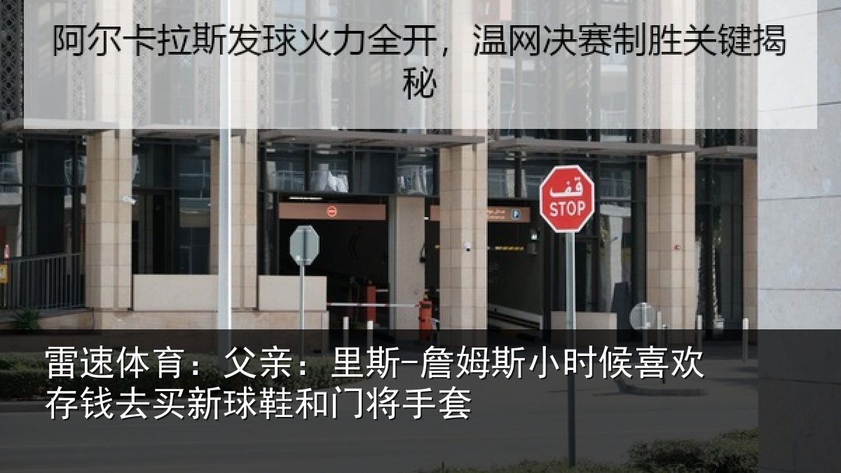 雷速体育：父亲：里斯-詹姆斯小时候喜欢存钱去买新球鞋和门将手套