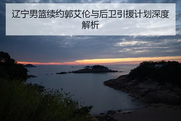 liao-ning-nan-lan-xu-yue-guo-ai-lun-yu-hou-wei-yin-yuan-ji-hua-shen-du-jie-xi-2-127.jpg