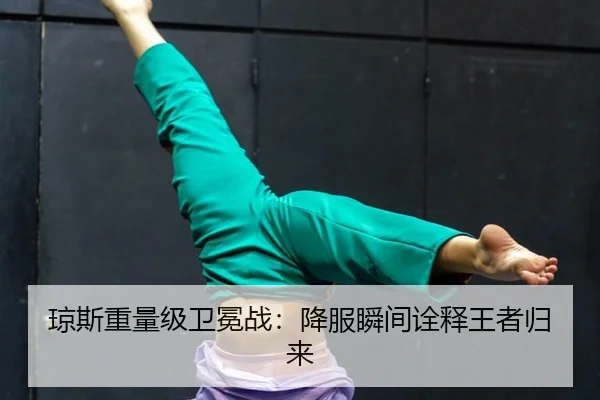 琼斯重量级卫冕战：降服瞬间诠释王者归来