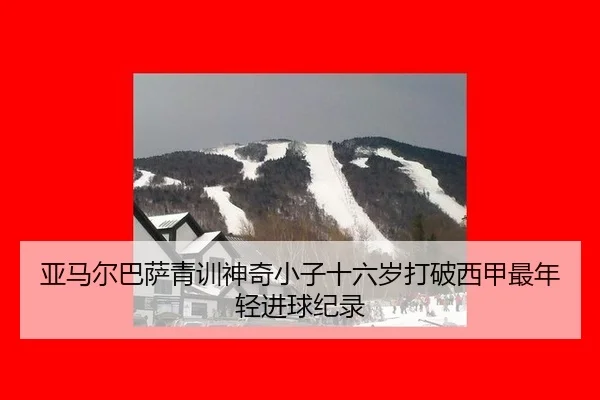 亚马尔巴萨青训神奇小子十六岁打破西甲最年轻进球纪录