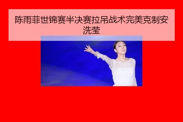 chen-yu-fei-shi-jin-sai-ban-jue-sai-la-diao-zhan-shu-wan-mei-ke-zhi-an-xi-ying-3-147.jpg