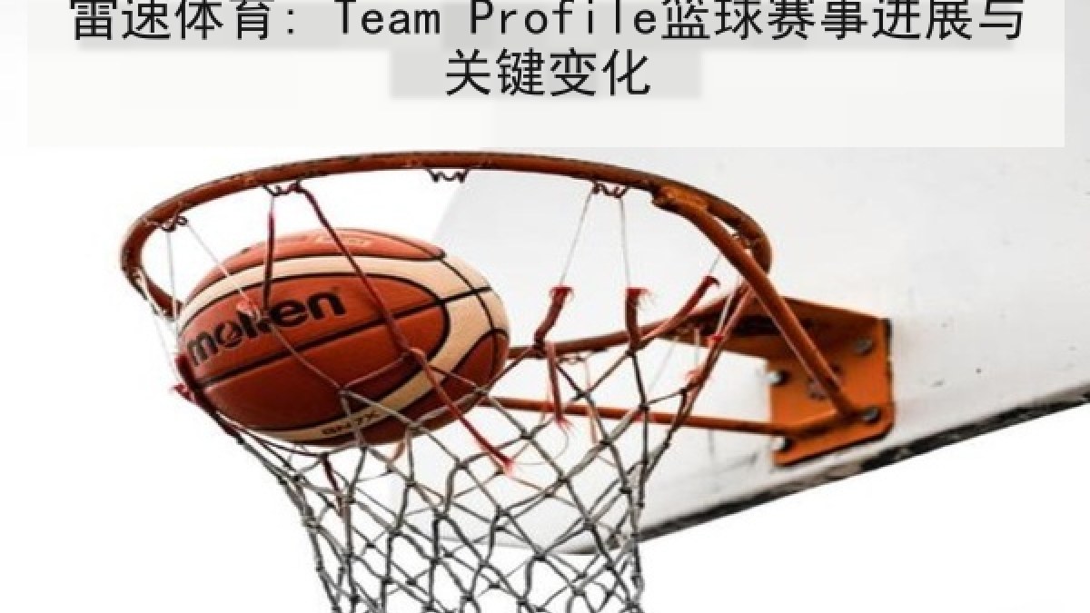雷速体育: Team Profile篮球赛事进展与关键变化 雷速体育: Team Profile篮球赛事进展与关键变化