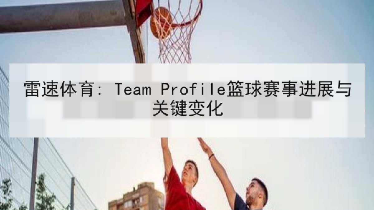 雷速体育: Team Profile篮球赛事进展与关键变化