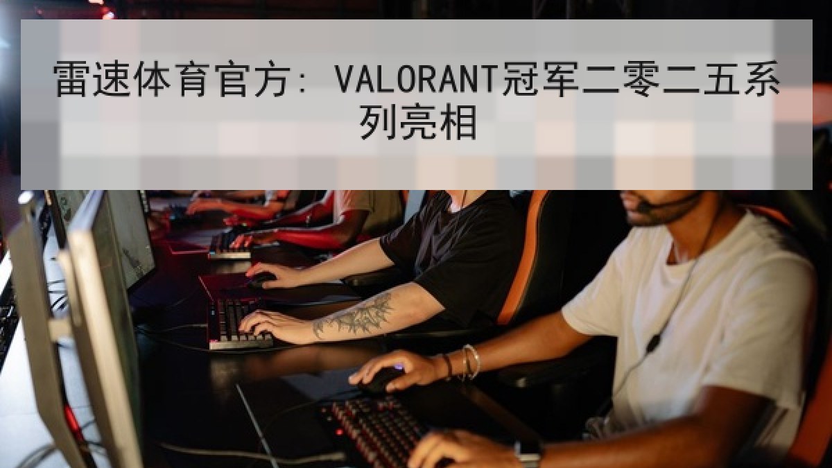 雷速体育官方: VALORANT冠军二零二五系列亮相