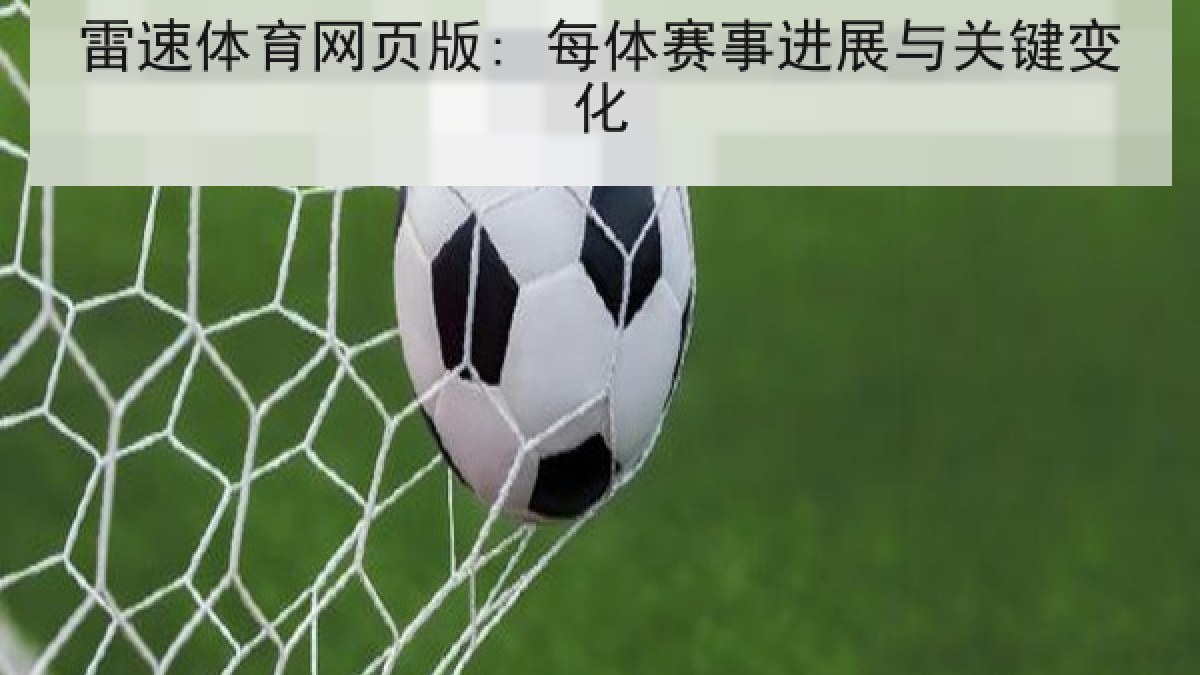 雷速体育网页版: 每体赛事进展与关键变化 雷速体育网页版: 每体赛事进展与关键变化
