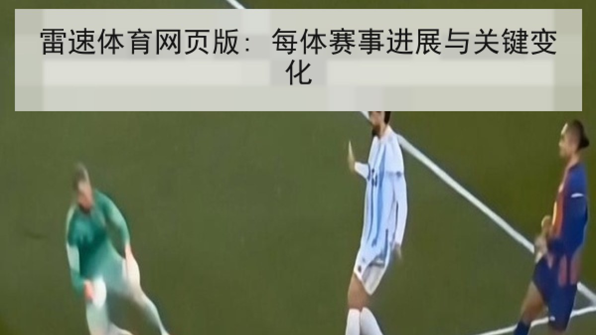 雷速体育网页版: 每体赛事进展与关键变化