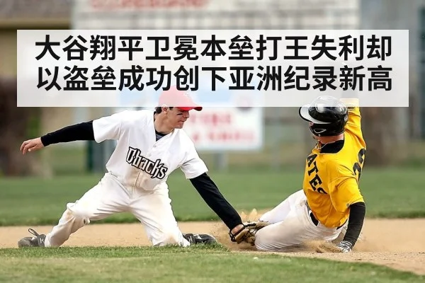 大谷翔平卫冕本垒打王失利却以盗垒成功创下亚洲纪录新高