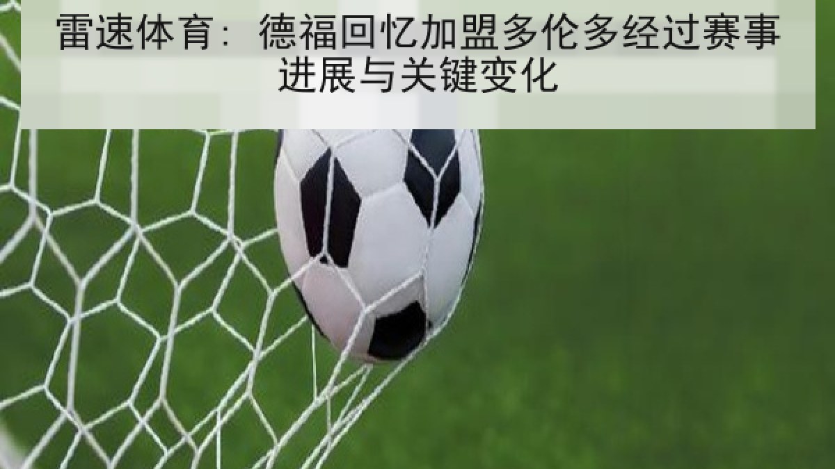 雷速体育: 德福回忆加盟多伦多经过赛事进展与关键变化 雷速体育: 德福回忆加盟多伦多经过赛事进展与关键变化