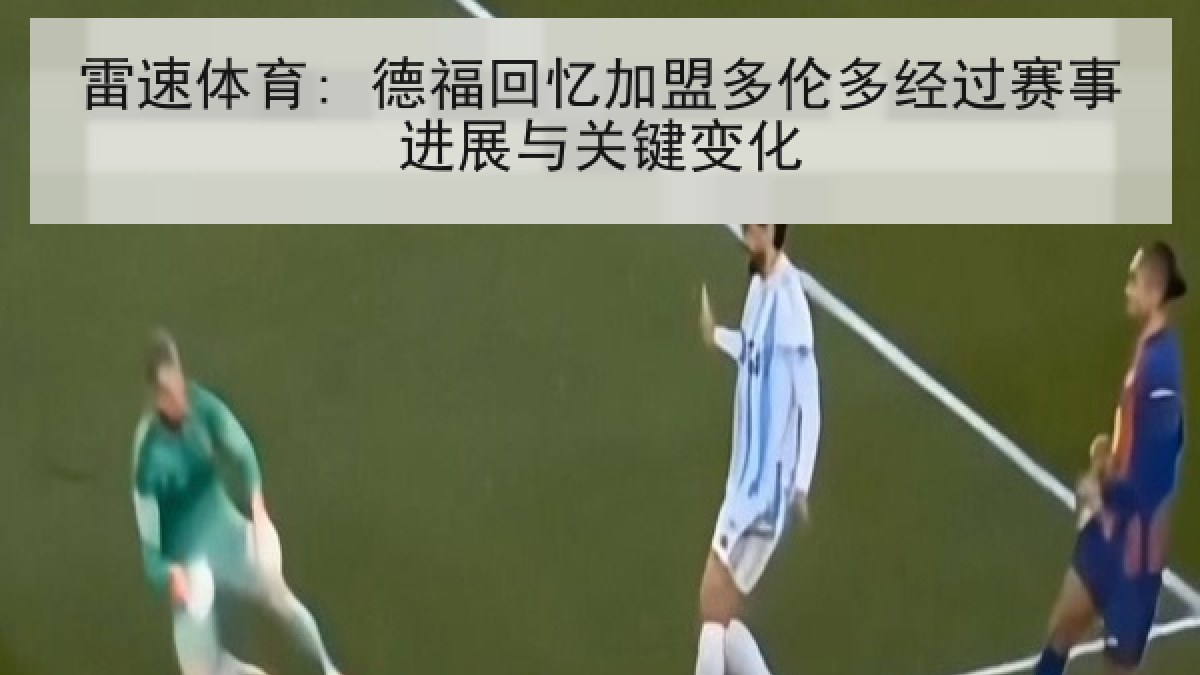 雷速体育: 德福回忆加盟多伦多经过赛事进展与关键变化