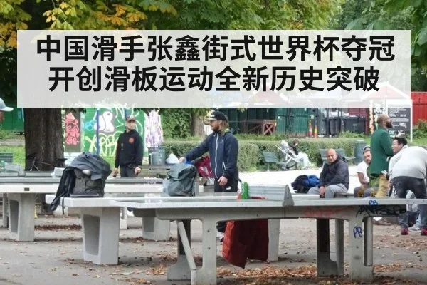 中国滑手张鑫街式世界杯夺冠 开创滑板运动全新历史突破