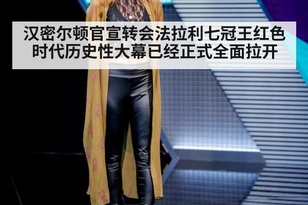 汉密尔顿官宣转会法拉利七冠王红色时代历史性大幕已经正式全面拉开