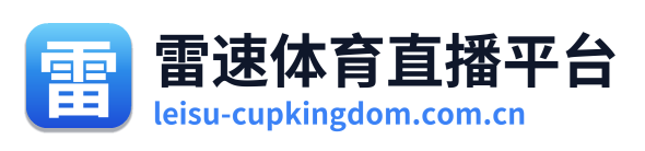 雷速体育直播平台
